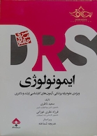 ایمونولوژی DRS
